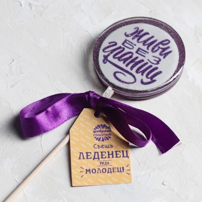 Леденец с печатью "Живи без границ", 45 г