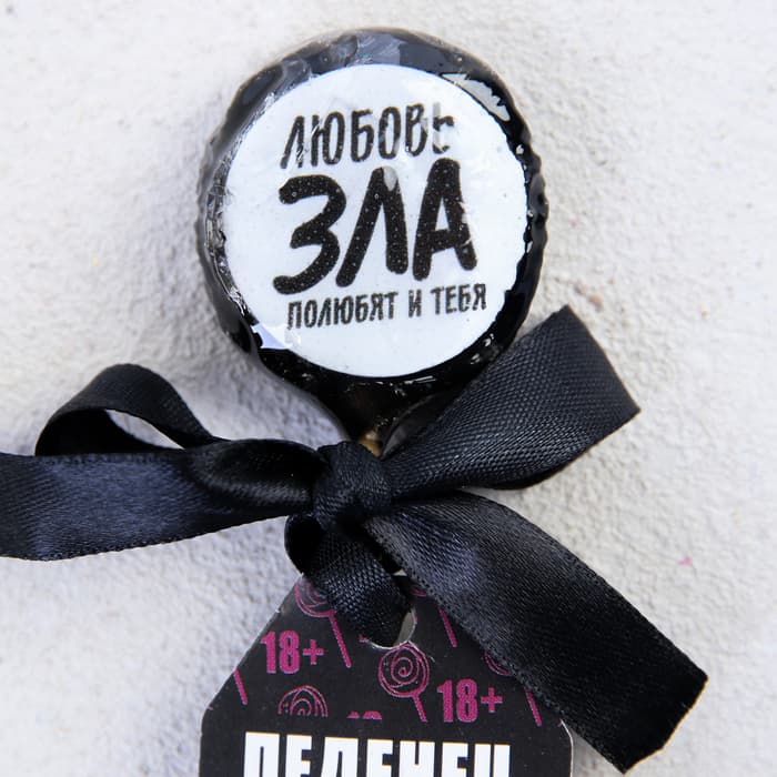 Леденец со злым предсказанием «Любовь зла», 25 г