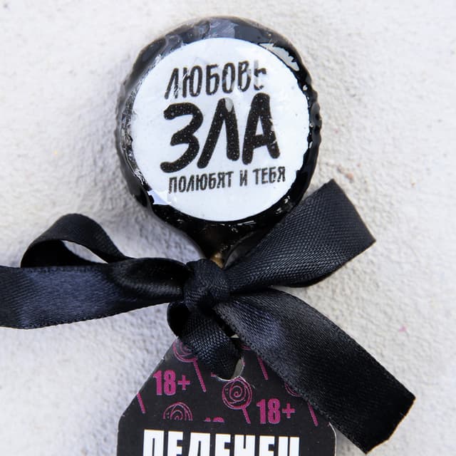 Леденец со злым предсказанием «Любовь зла», 25 г Леденец со злым предсказанием «Любовь зла», 25 г