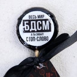 Леденец со злым предсказанием «Весь мир БДСМ», 25 г