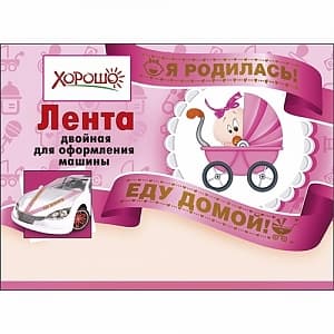 Лента для авто "Я родилась! Еду домой!"