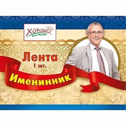 Лента "Именинник"