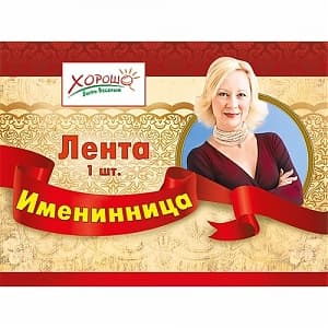 Лента "Именинница''