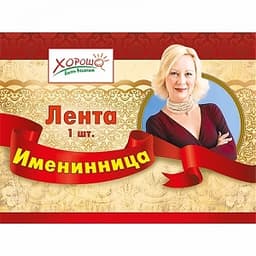Лента "Именинница''