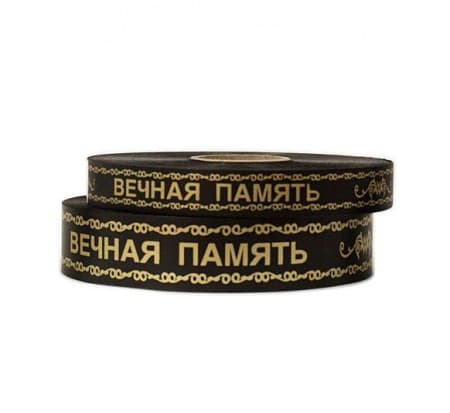 Лента Полипропилен Вечная Память 2см*100м Китай т.м.10 Лента Полипропилен Вечная Память 2см*100м Китай т.м.10