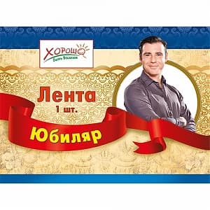 Лента "Юбиляр" в ассортименте