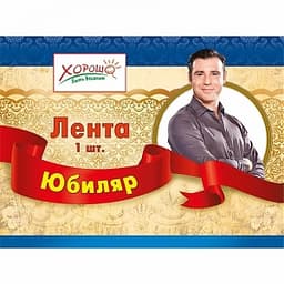 Лента "Юбиляр" в ассортименте
