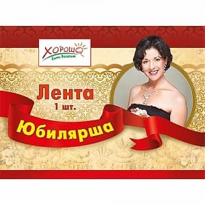 Лента "Юбилярша" в ассортименте