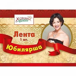Лента "Юбилярша" в ассортименте