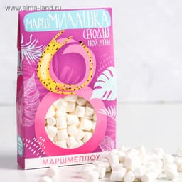 Маршмеллоу «Сегодня твой день», 50 г
