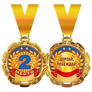 Медаль металлическая '"2 место" в ассортименте