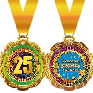 Медаль металлическая '"25 лет" в ассортименте