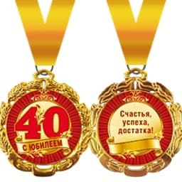 Медаль металлическая '"40 лет" в ассортименте