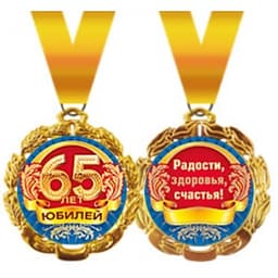Медаль металлическая '"65 лет" в ассортименте