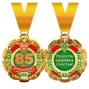 Медаль металлическая '"85 лет" в ассортименте