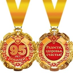 Медаль металлическая '"95 лет" в ассортименте