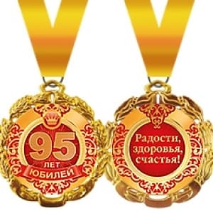 Медаль металлическая '"95 лет" в ассортименте Медаль металлическая '"95 лет" в ассортименте