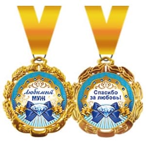 Медаль металлическая "Любимый муж"