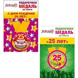Медаль металлическая малая "25 лет" в ассортименте