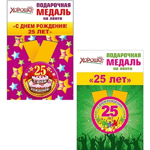 Медаль металлическая малая "25 лет" в ассортименте Медаль металлическая малая "25 лет" в ассортименте