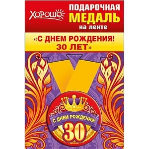 Медаль металлическая малая "30 лет" в ассортименте