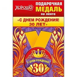 Медаль металлическая малая "30 лет" в ассортименте