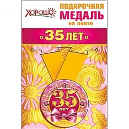 Медаль металлическая малая "35 лет" в ассортименте