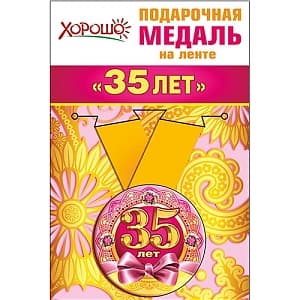 Медаль металлическая малая "35 лет" в ассортименте Медаль металлическая малая "35 лет" в ассортименте