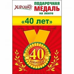 Медаль металлическая малая "40 лет" в ассортименте