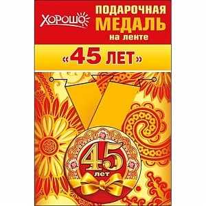 Медаль металлическая малая "45 лет" в ассортименте Медаль металлическая малая "45 лет" в ассортименте