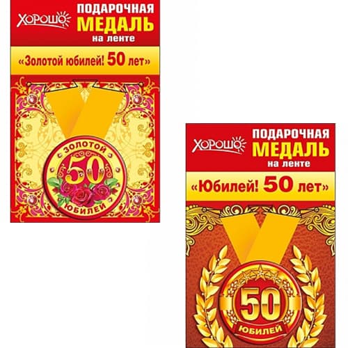 Медаль металлическая малая "50 лет" в ассортименте Медаль металлическая малая "50 лет" в ассортименте