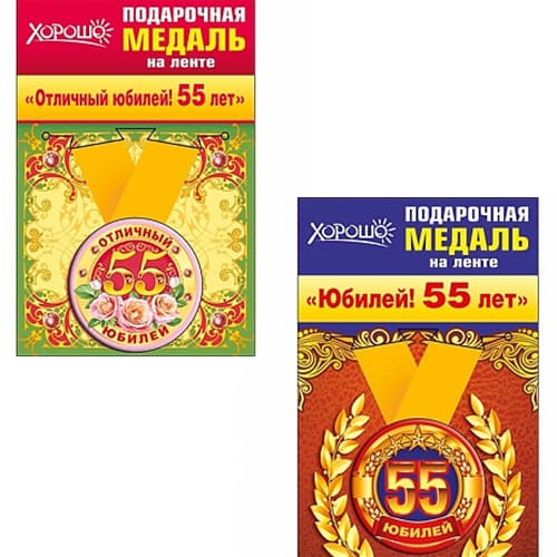Медаль металлическая малая "55 лет" в ассортименте