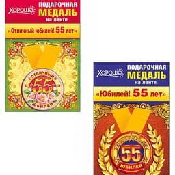 Медаль металлическая малая "55 лет" в ассортименте