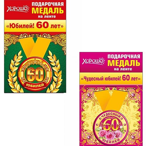 Медаль металлическая малая "60 лет" в ассортименте