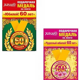 Медаль металлическая малая "60 лет" в ассортименте