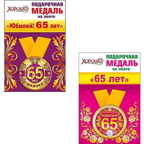 Медаль металлическая малая "65 лет" в ассортименте Медаль металлическая малая "65 лет" в ассортименте