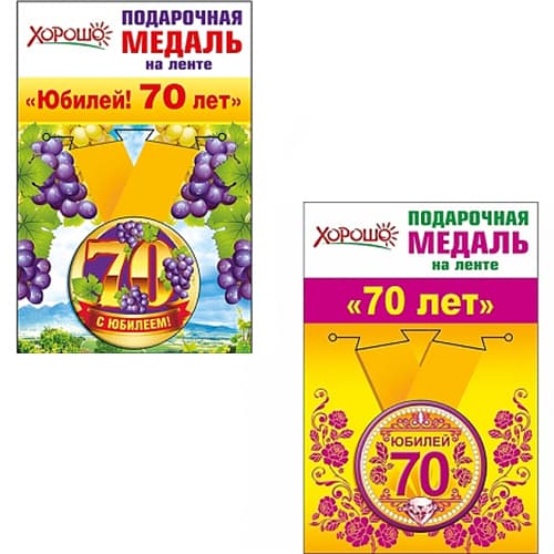 Медаль металлическая малая "70 лет" в ассортименте Медаль металлическая малая "70 лет" в ассортименте