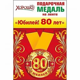 Медаль металлическая малая "80 лет" в ассортименте