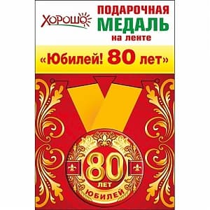 Медаль металлическая малая "80 лет" в ассортименте Медаль металлическая малая "80 лет" в ассортименте