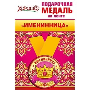 Медаль металлическая малая 'Именинница' Медаль металлическая малая 'Именинница'