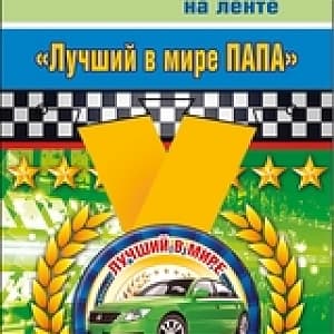 Медаль металлическая малая 'Лучший в мире папа' Медаль металлическая малая 'Лучший в мире папа'