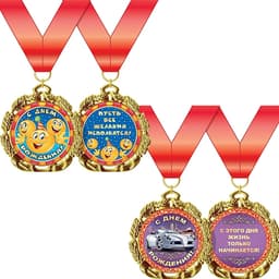 Медаль металлическая '"С днем рождения!" в ассортименте