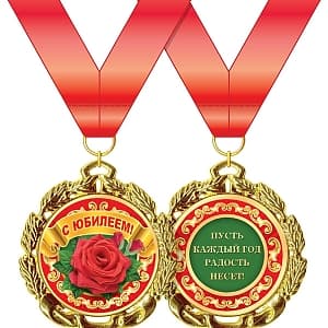 Медаль металлическая '"С юбилеем!" в ассортименте