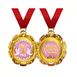 Медаль на ленте С годовщиной свадьбы 1 год