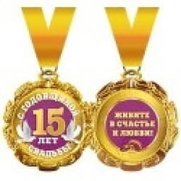 Медаль на ленте С годовщиной свадьбы 15 лет