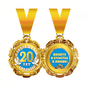Медаль на ленте С годовщиной свадьбы 20 лет