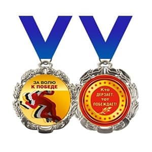 Медаль на ленте За волю к победе Медаль на ленте За волю к победе