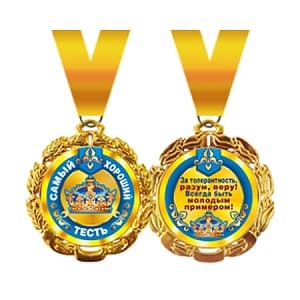 Медаль "Самый хороший тесть"