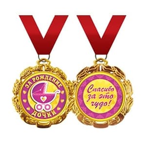 Медаль "За рождение дочки" Медаль "За рождение дочки"