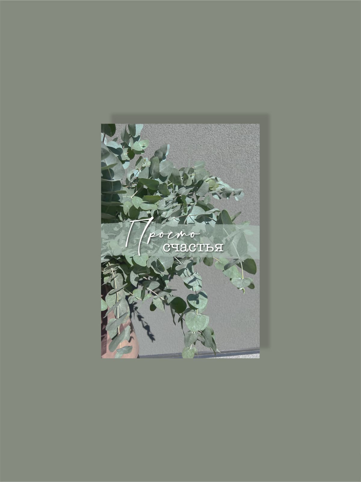 Мини открытка №8 "Просто счастья"